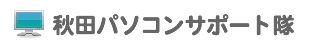 秋田県内中心。パソコン出張サポート パソコン修理 データ復旧 データ復元